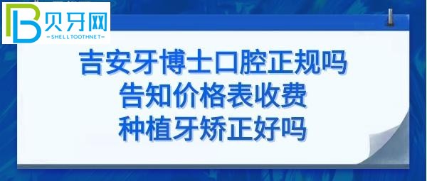 吉安牙博士口腔医院怎么样是正规医院吗靠谱吗