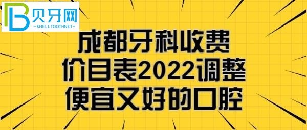 成都矫正牙齿一般要花多少钱，成都便宜又好的几家牙科医院