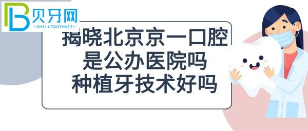 北京京一口腔门诊部怎么样