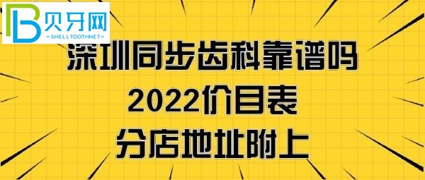 深圳同步齿科怎么样