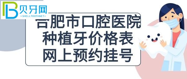 合肥口腔医院种植牙多少钱一颗，附合肥市口腔医院网上预约挂号攻略