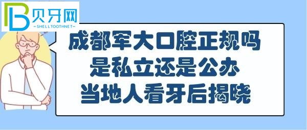 成都军大口腔正规吗靠谱吗，是私立还是公办