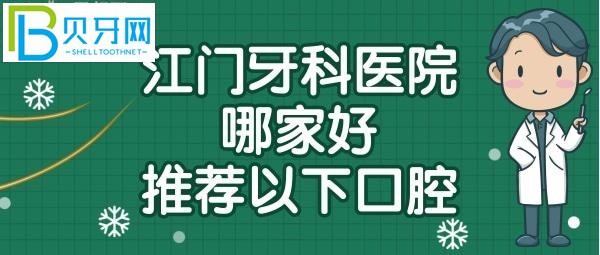 江门口腔医院哪家好