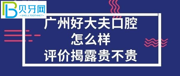 广州好大夫口腔医院正规靠谱吗，价目表坑人吗？