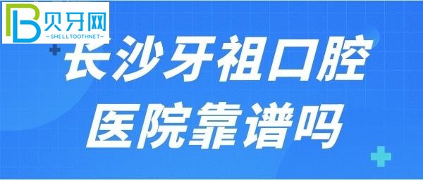 长沙牙祖口腔好不好？技术到底怎么样是靠谱的口腔医院吗？