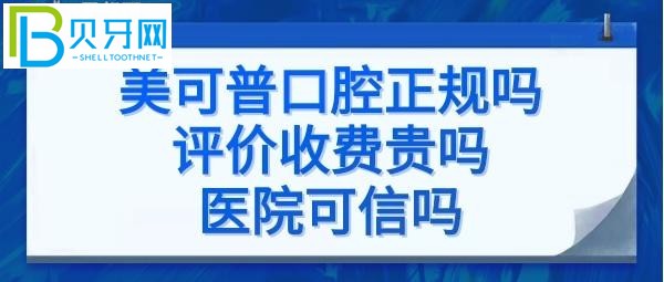 福州美可普口腔是正规医院吗？项目的价格表贵吗