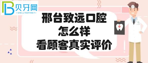 邢台致远口腔怎么样的真实说法到底如何？（一）