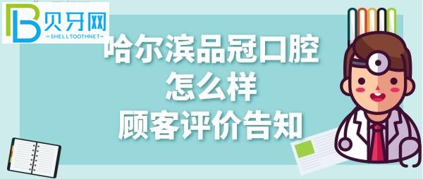 哈尔滨品冠口腔怎么样、矫正牙齿、拔牙价格多少钱？