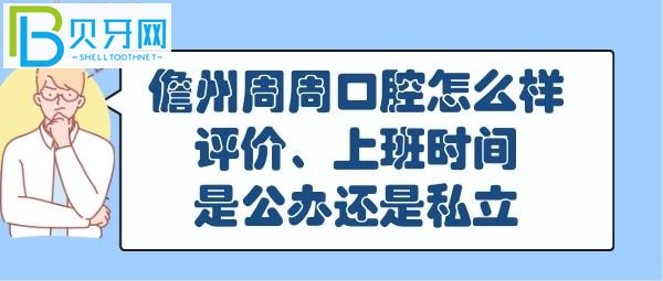 儋州周周口腔诊所好吗靠谱吗？地址在哪里？