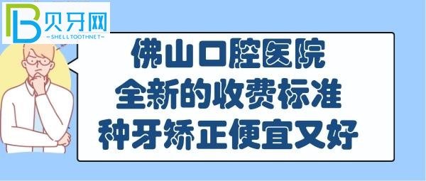 佛山口腔医院价格表