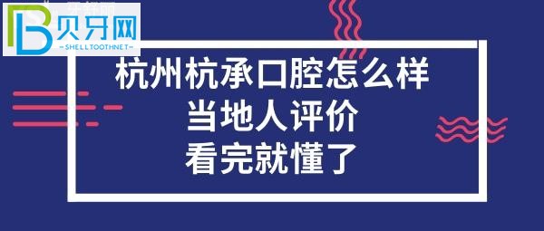 杭州杭承口腔门诊部怎么样？当地人评价口腔？