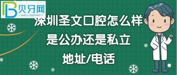 深圳圣文口腔门诊怎么样价格贵吗？地址在哪里？