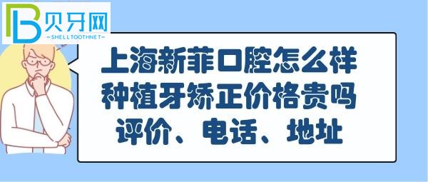 上海新菲口腔怎么样正规靠谱吗