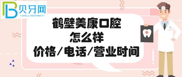 鹤壁美康口腔门诊部怎么样？看完惊呆了！