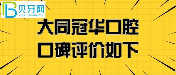 大同冠华口腔价目表收费贵吗