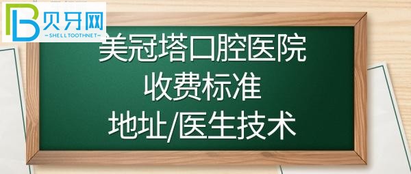 上海美冠塔口腔是正规医院吗