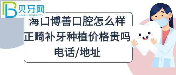 海口琼山博善口腔怎么样，收费价格表贵吗？？种植牙，电话多少能预约吗？