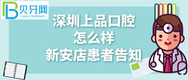 深圳上品口腔诊所正规靠谱吗