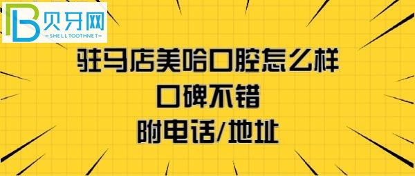 驻马店美哈口腔医院正规靠谱吗