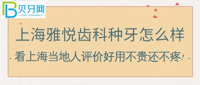 上海雅悦齿科种牙怎么样?看上海当地人评价好用不贵还不疼!