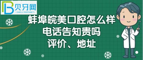 蚌埠皖美口腔门诊部地址在哪里，上班时间？