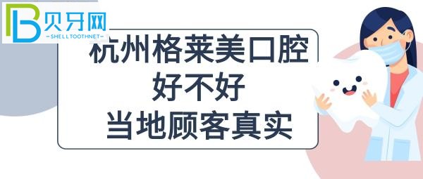 杭州格莱美口腔医院正规靠谱吗？种植牙矫正怎么样多少钱贵吗？