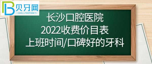 长沙口腔医院价格表