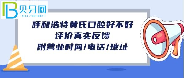 呼和浩特黄氏口腔怎么样，收费价格表贵吗？