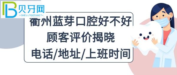 衢州蓝芽口腔医院是正规医院吗好吗，你知道吗？