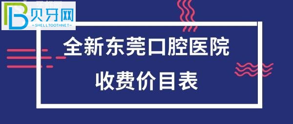 东莞口腔医院收费如何价格表