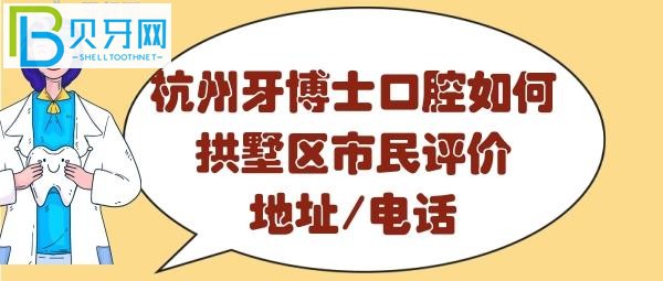 杭州牙博士口腔医院怎么样，收费价目表贵吗？地址在哪里