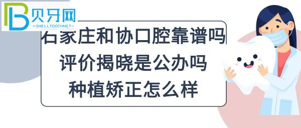 石家庄和协口腔医院靠谱吗正规吗？是公办的吗