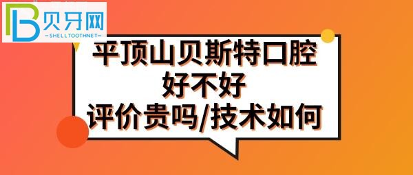 平顶山贝斯特口腔医院，附上当地顾客的评价客观分析(组图)