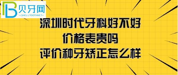 深圳时代牙科门诊怎么样好不好正规吗？地址在哪里？