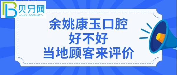 余姚康玉口腔诊所正规靠谱吗好不好