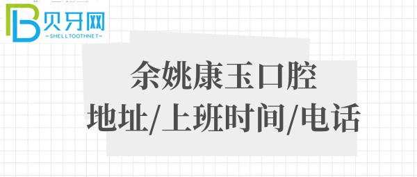 余姚康玉口腔诊所电话号码多少