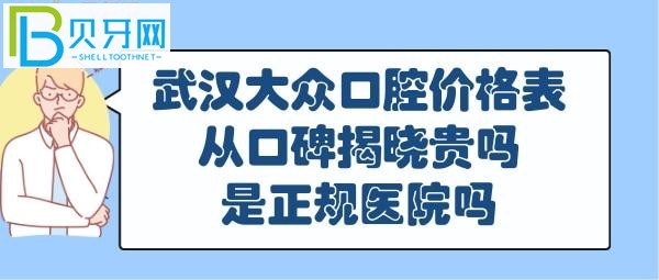 一家口腔医院需要从多个方面去考量哦，顾客口碑，服务方面揭晓