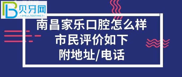 南昌家乐口腔门诊部怎么样正规靠谱吗