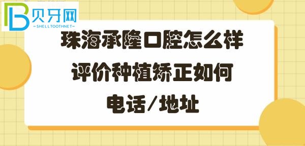 珠海承隆口腔门诊部，牙齿矫正种植牙如何好不好，地址在哪里？