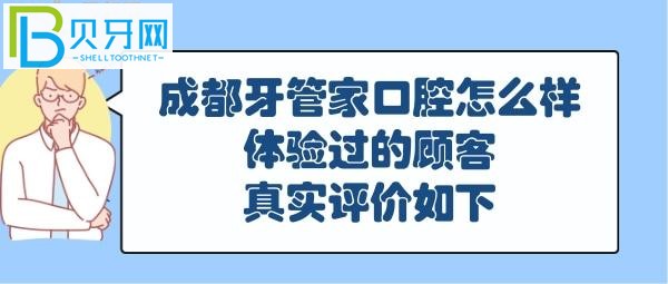 成都牙管家口腔医院，种植牙矫正如何，收费价目表贵吗？