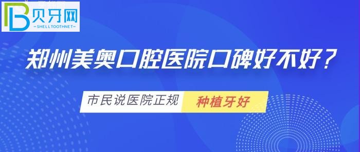 郑州口腔医院排名前十中的郑州美奥口腔医院口碑好不好？(图)