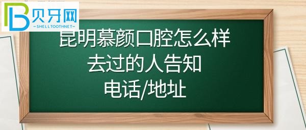 昆明慕颜口腔地址在哪里属于什么路，收费价格表贵吗？