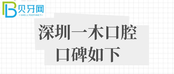 深圳一木口腔收费标准价格表贵吗