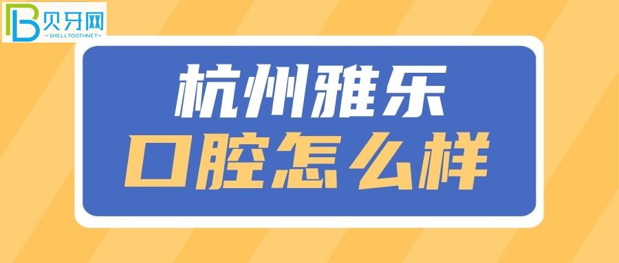 杭州雅乐口腔各分院的地址和收费标准，都在哪里？