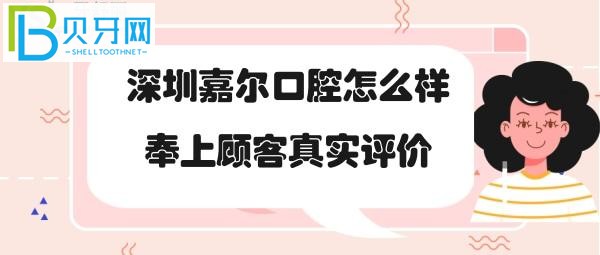 深圳嘉尔口腔怎么样，收费价格表贵吗？医生技术好不好？