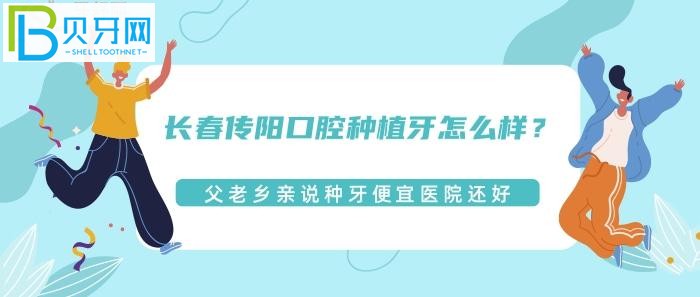 长春传阳口腔种植牙怎么样？医院正规靠谱吗？咱父老乡亲可说牙便宜医院还好！