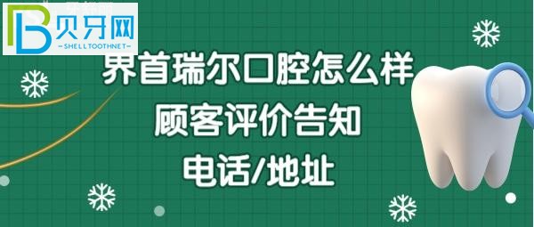 界首瑞尔口腔门诊部收费贵吗？地址在哪里，电话多少能预约吗？