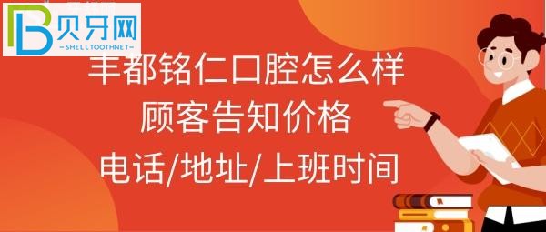 重庆丰都铭仁口腔医院口腔医院正规不怎么样靠谱吗，电话号码多少钱？