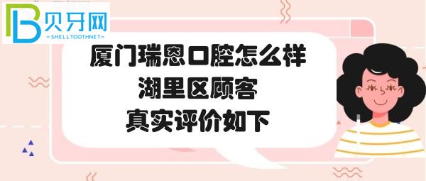 厦门湖里瑞恩口腔门诊部，收费价格表贵吗？种植牙矫正补牙多少钱？