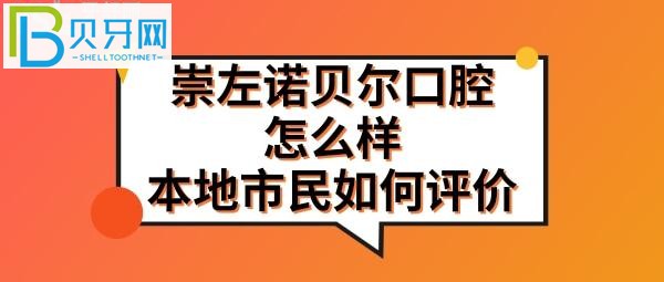 广西崇左诺贝尔口腔医院靠谱么